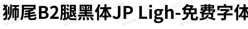 獅尾B2腿黑體JP Ligh字体转换